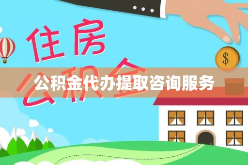 五原公积金代办提取咨询服务