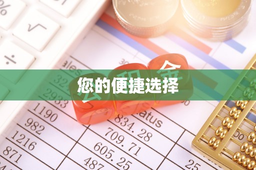 五原您的便捷选择