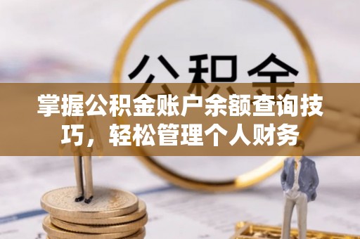 五原掌握公积金账户余额查询技巧，轻松管理个人财务