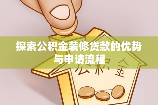 五原探索公积金装修贷款的优势与申请流程
