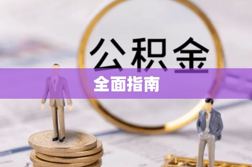 五原全面指南