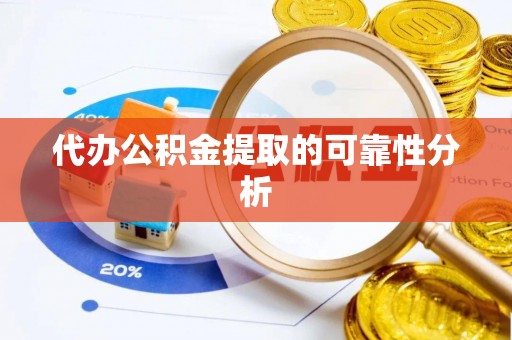 五原代办公积金提取的可靠性分析