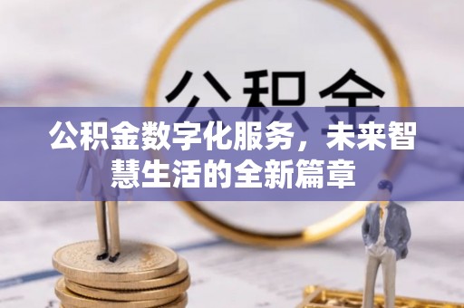 五原公积金数字化服务，未来智慧生活的全新篇章