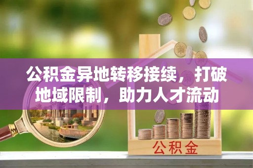 五原公积金异地转移接续，打破地域限制，助力人才流动