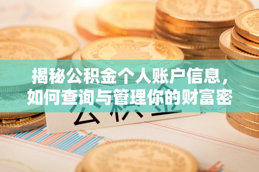 五原揭秘公积金个人账户信息，如何查询与管理你的财富密码