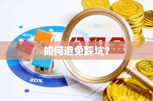 五原如何避免踩坑？