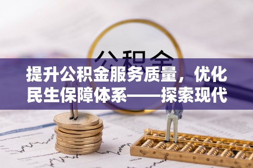 五原提升公积金服务质量，优化民生保障体系——探索现代城市居民福利新方向