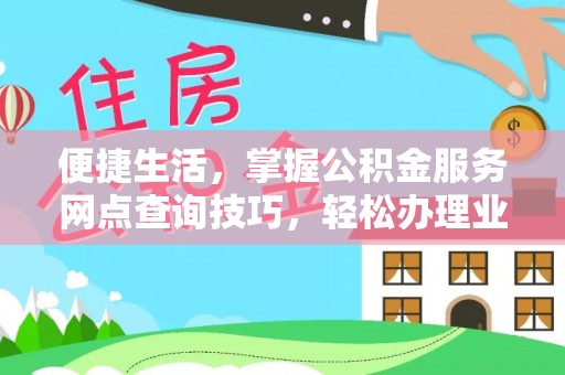 五原便捷生活，掌握公积金服务网点查询技巧，轻松办理业务