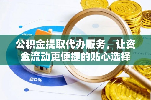 五原公积金提取代办服务，让资金流动更便捷的贴心选择