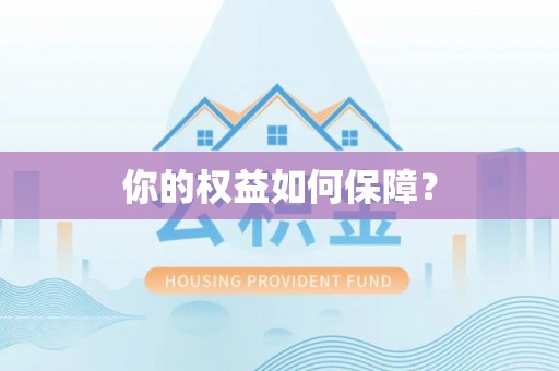 五原你的权益如何保障？