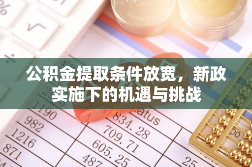 五原公积金提取条件放宽，新政实施下的机遇与挑战
