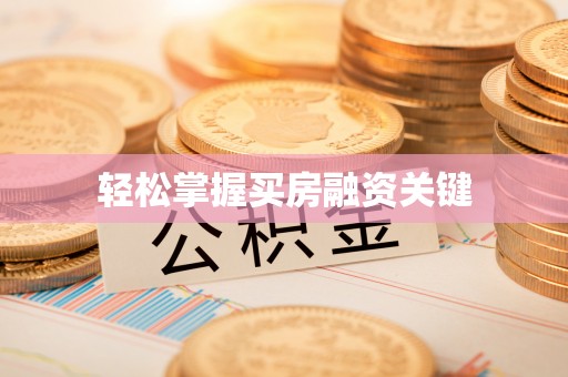 五原轻松掌握买房融资关键