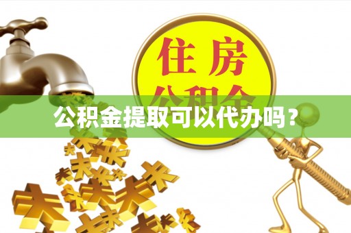 五原公积金提取可以代办吗？