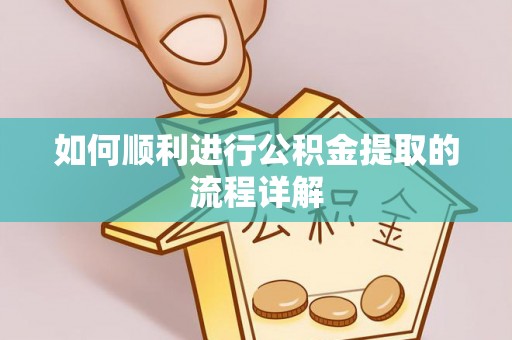 五原如何顺利进行公积金提取的流程详解
