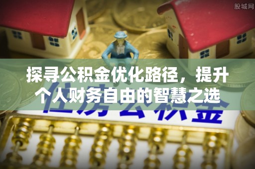 五原探寻公积金优化路径，提升个人财务自由的智慧之选