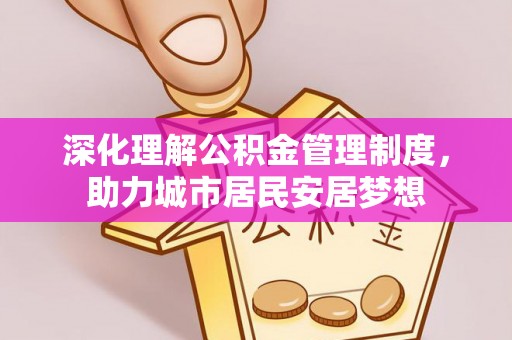 五原深化理解公积金管理制度，助力城市居民安居梦想