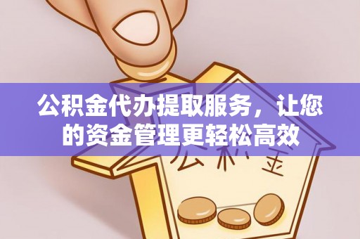 五原公积金代办提取服务，让您的资金管理更轻松高效