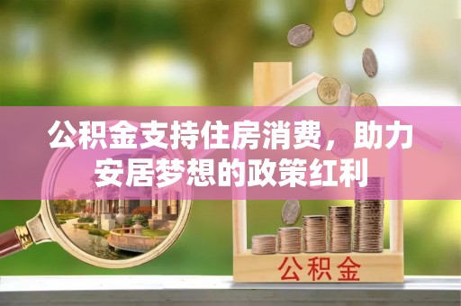 五原公积金支持住房消费，助力安居梦想的政策红利