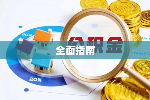 五原全面指南