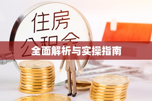 五原全面解析与实操指南