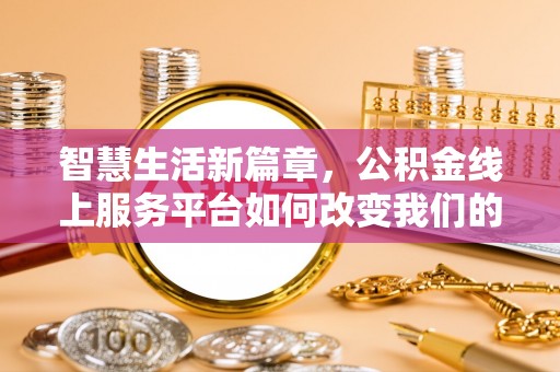 五原智慧生活新篇章，公积金线上服务平台如何改变我们的日常