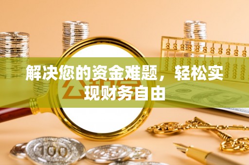 五原解决您的资金难题，轻松实现财务自由