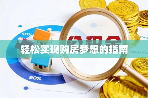 五原轻松实现购房梦想的指南