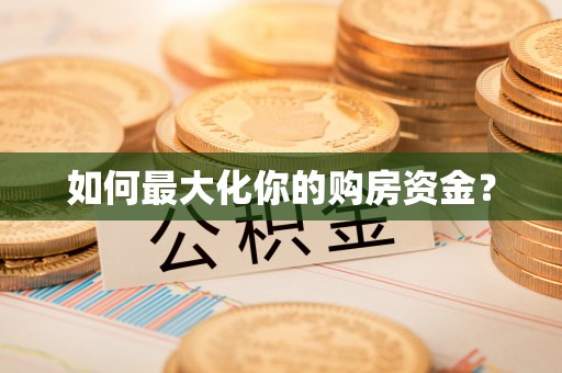 五原如何最大化你的购房资金？