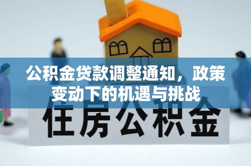 五原公积金贷款调整通知，政策变动下的机遇与挑战