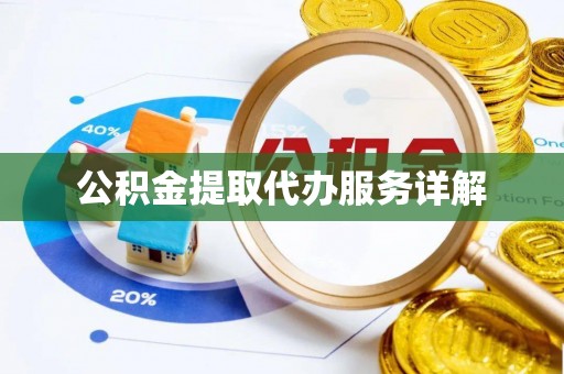 五原公积金提取代办服务详解