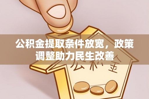 五原公积金提取条件放宽，政策调整助力民生改善