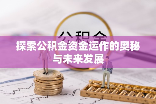 五原探索公积金资金运作的奥秘与未来发展