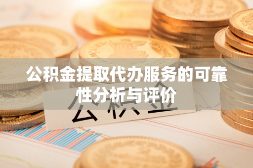 五原公积金提取代办服务的可靠性分析与评价