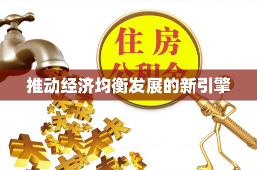 五原推动经济均衡发展的新引擎
