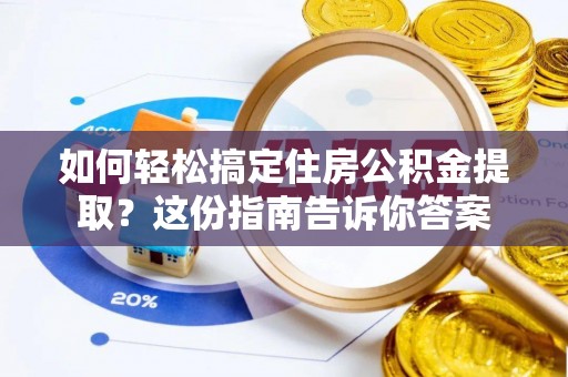 五原如何轻松搞定住房公积金提取？这份指南告诉你答案