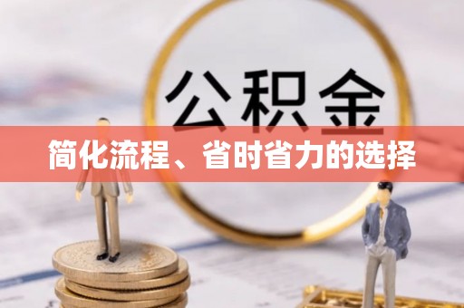 五原简化流程、省时省力的选择