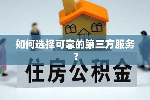 五原如何选择可靠的第三方服务？