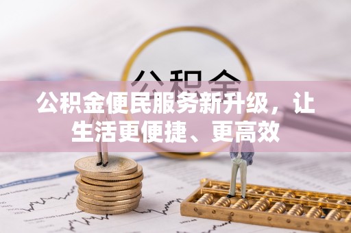 五原公积金便民服务新升级，让生活更便捷、更高效