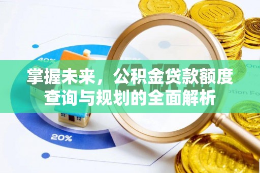 五原掌握未来，公积金贷款额度查询与规划的全面解析