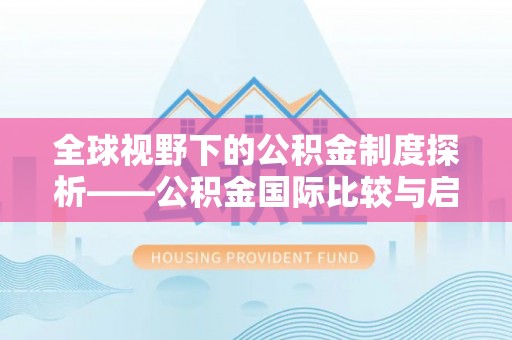 五原全球视野下的公积金制度探析——公积金国际比较与启示