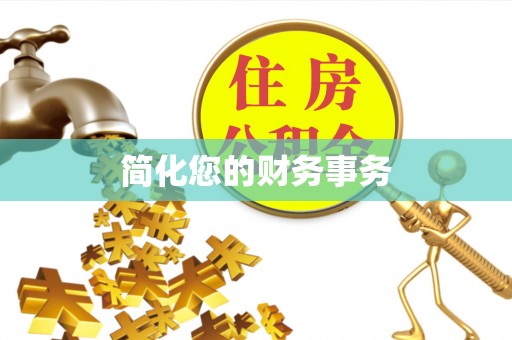 五原简化您的财务事务