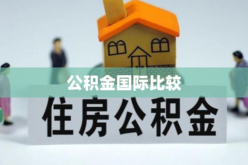 五原公积金国际比较