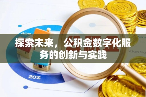 五原探索未来，公积金数字化服务的创新与实践