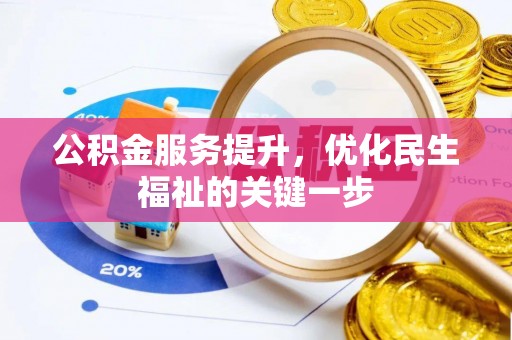 五原公积金服务提升，优化民生福祉的关键一步