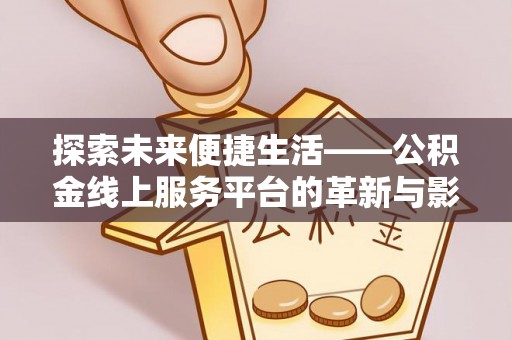 五原探索未来便捷生活——公积金线上服务平台的革新与影响