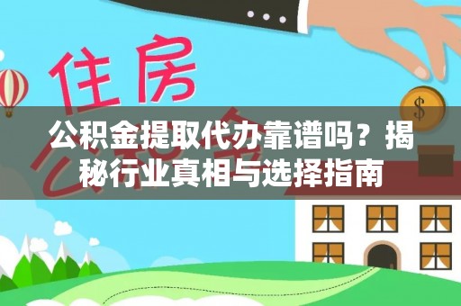 五原公积金提取代办靠谱吗？揭秘行业真相与选择指南