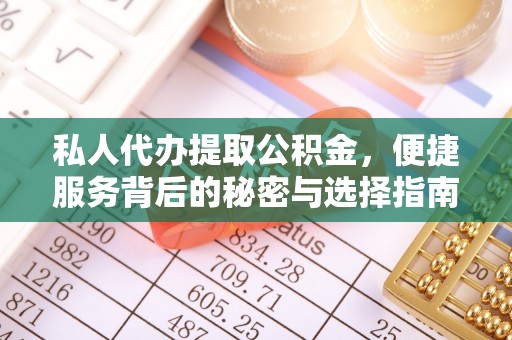 五原私人代办提取公积金，便捷服务背后的秘密与选择指南