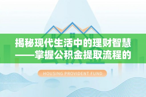五原揭秘现代生活中的理财智慧——掌握公积金提取流程的必备指南