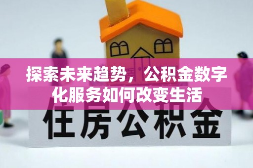 五原探索未来趋势，公积金数字化服务如何改变生活