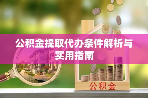 五原公积金提取代办条件解析与实用指南